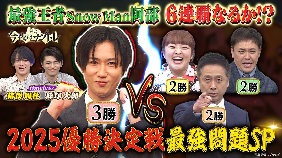 SnowMan 阿部亮平、ナゾトレで6連覇達成！ファン歓喜