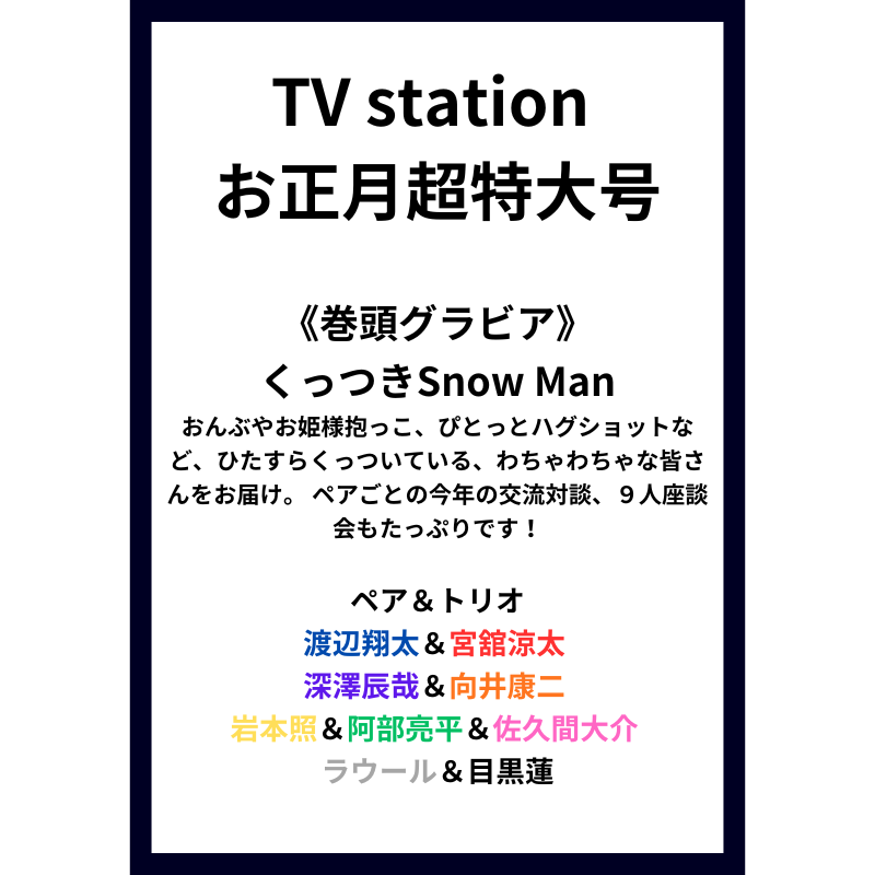 Snow Man、大晦日「すのみそか」も開催！ファン歓喜！