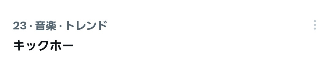 Travis Japanの「キックホー」、一体どんな動き？