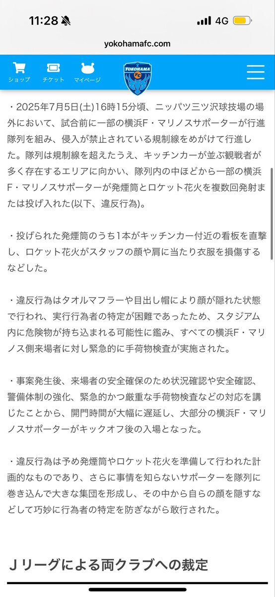 横浜F・マリノス、花火乱射問題で厳重注意処分は妥当か？