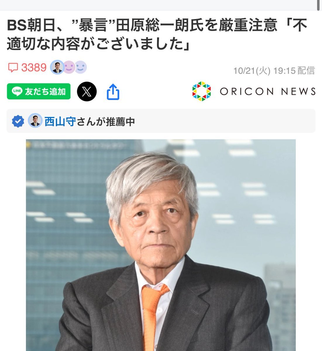 田原総一郎氏の発言にBS朝日が厳重注意処分