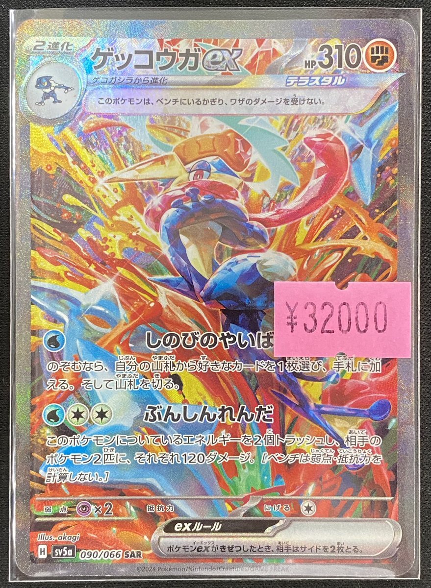 ゲッコウガ ex ゲッコウガex 090/066 SAR｜ポケカシングルカード通販｜Cloveストア