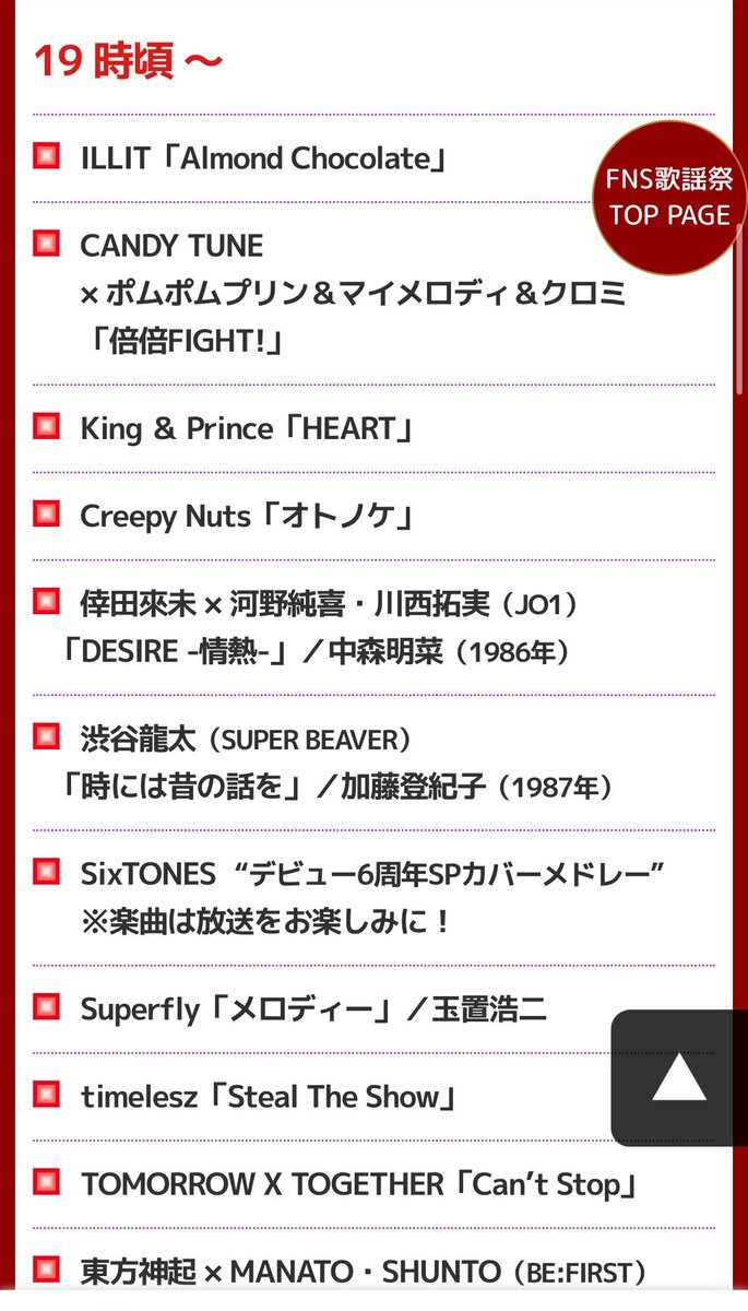 FNS歌謡祭、King & PrinceやSixTONESの出演にファン歓喜！
