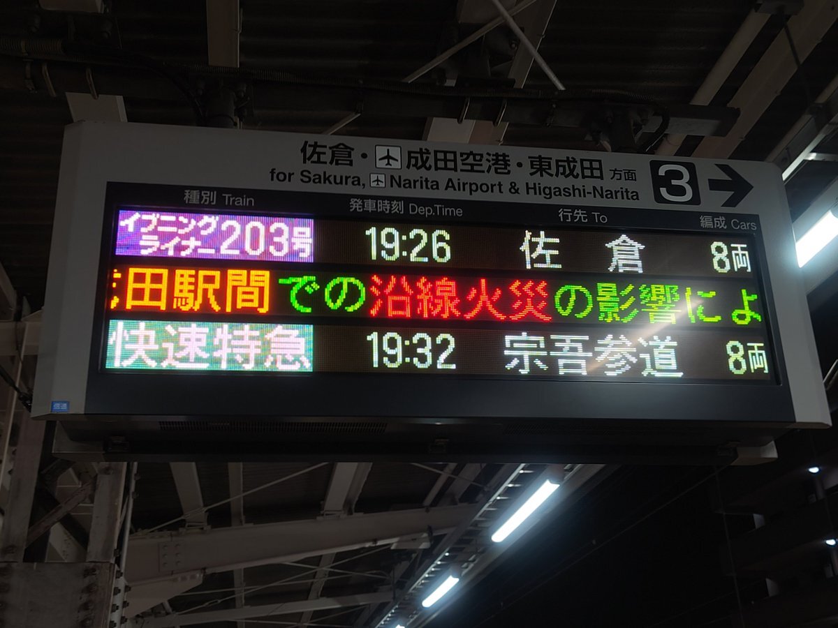 京成本線沿線火災で運転見合わせ、ダイヤ乱れも