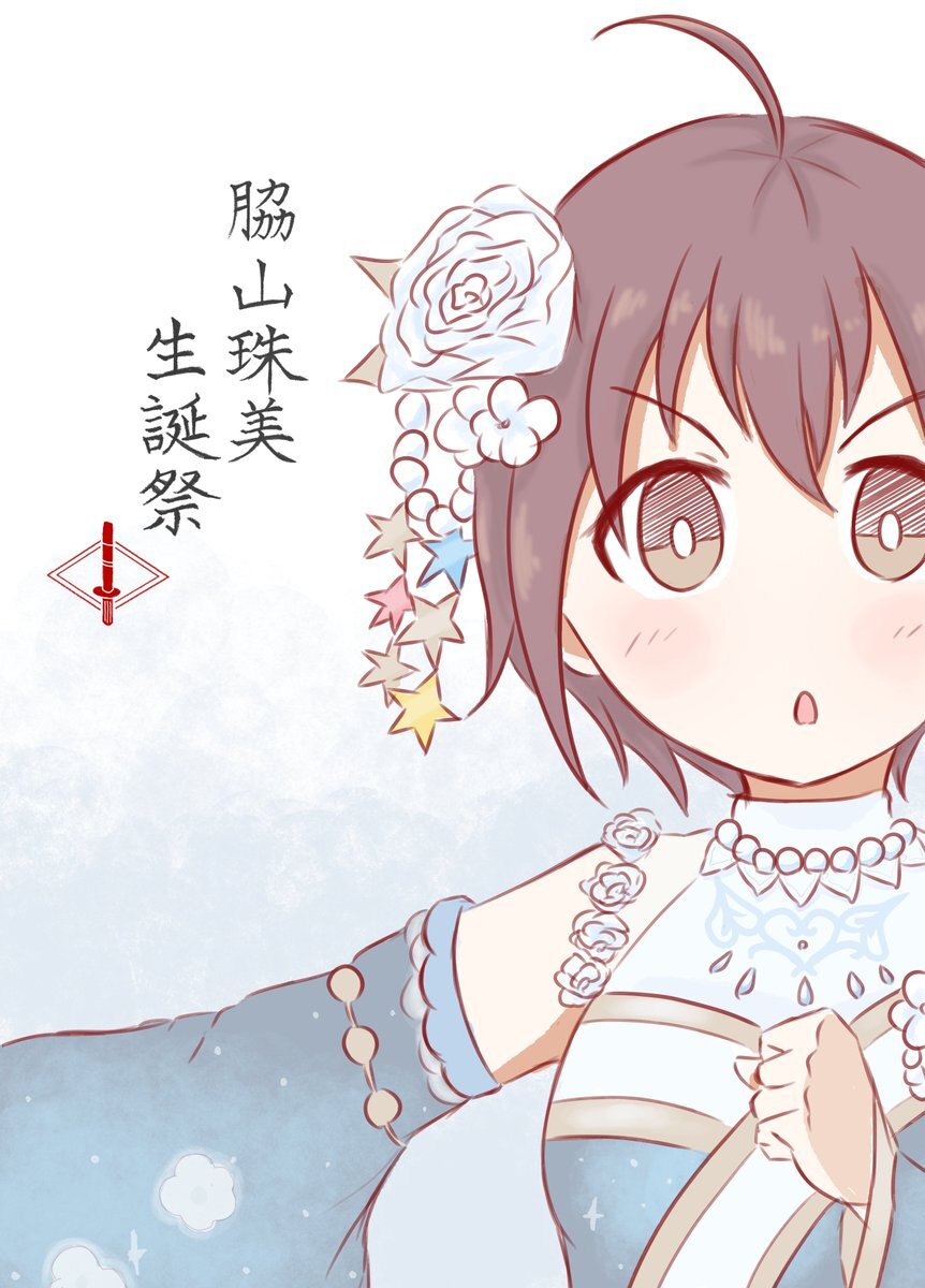 脇山珠美誕生祭21 のtwitter検索結果 Yahoo リアルタイム検索