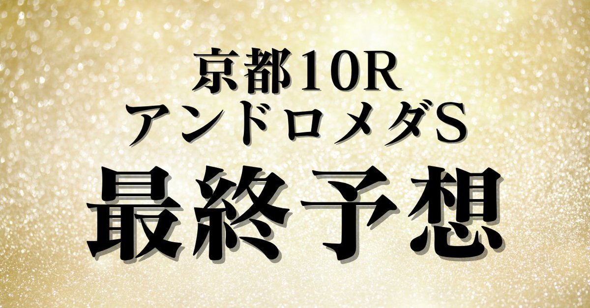 アンドロメダS、予想外の結果にSNS騒然！