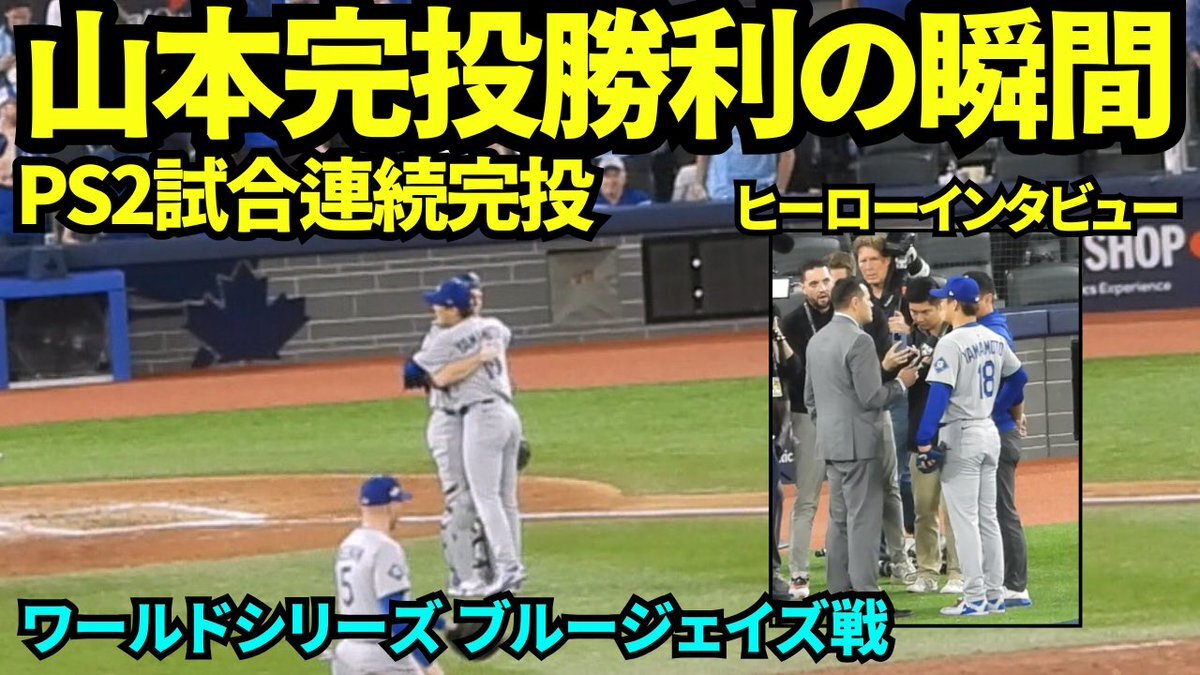 山本由伸、ワールドシリーズで完投勝利！大エースの活躍は？