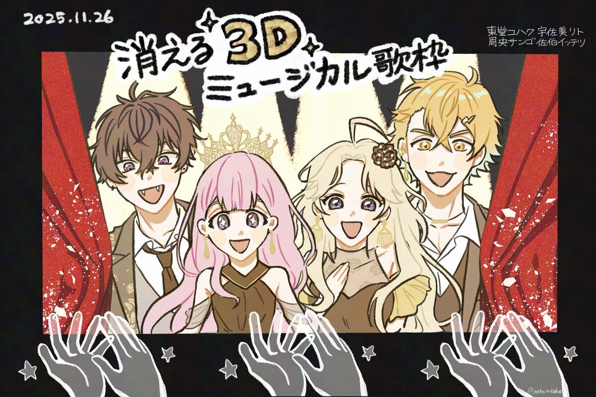 3D化で感動！にじさんじ「消えるミュージカル歌枠」に視聴者興奮