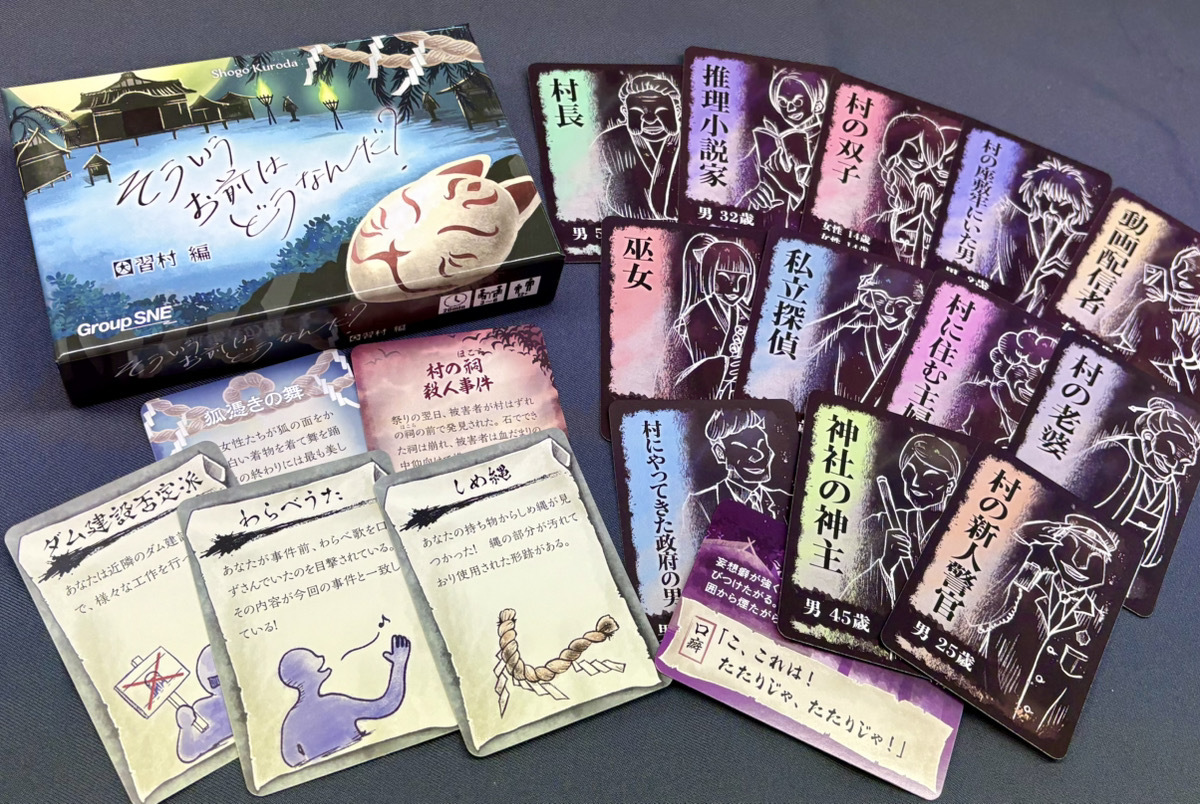 「そういうお前はどうなんだ？ 因習村編」発売！ 期待の声続々