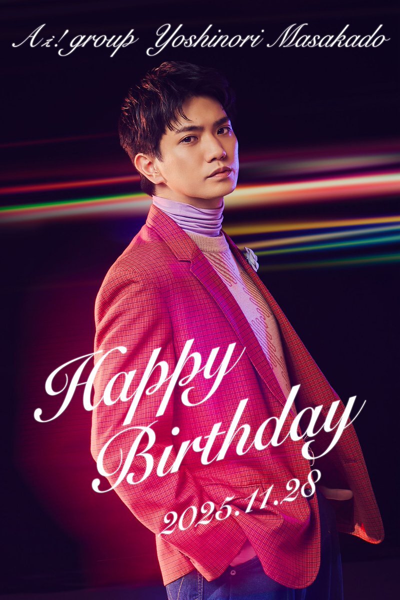 Aぇ!group 正門良規さん、誕生日をお祝い！ファンから祝福の声