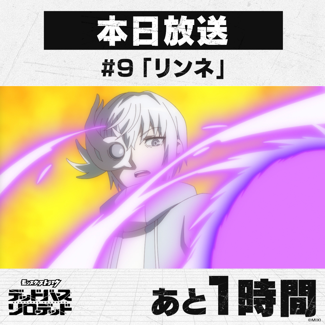 モンスターストライク デッドバースリローデッド第9話、視聴者興奮！最終回への期待高まる