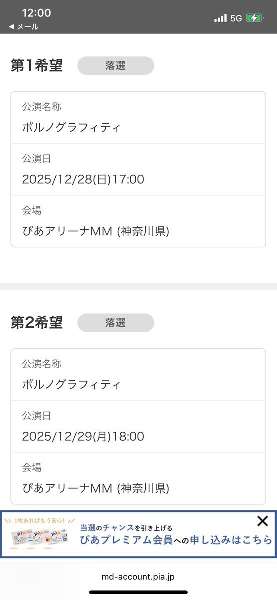 ロマポルチケット当選・落選報告！グッズ情報に期待高まる