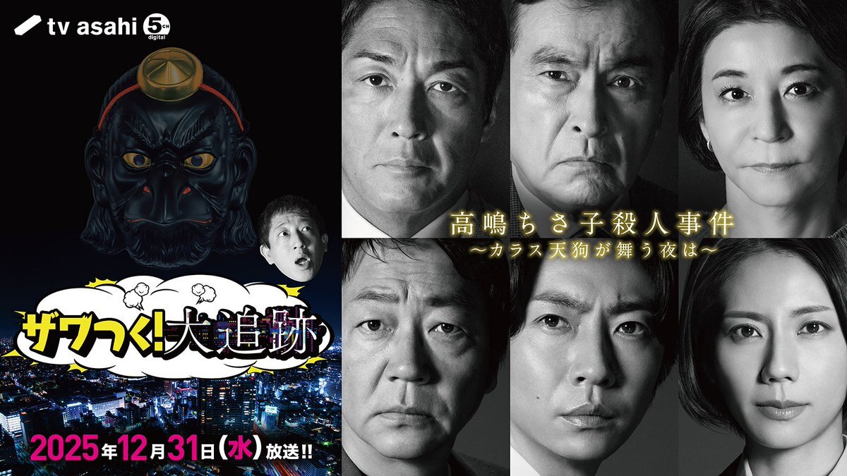 大森南朋×相葉雅紀×松下奈緒！『大追跡』×『ザワつく！大晦日』コラボドラマ決定！ 