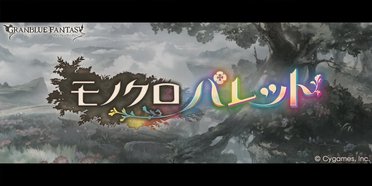 グラブル新イベント「モノクロパレット」開催！アベルの過去に迫る