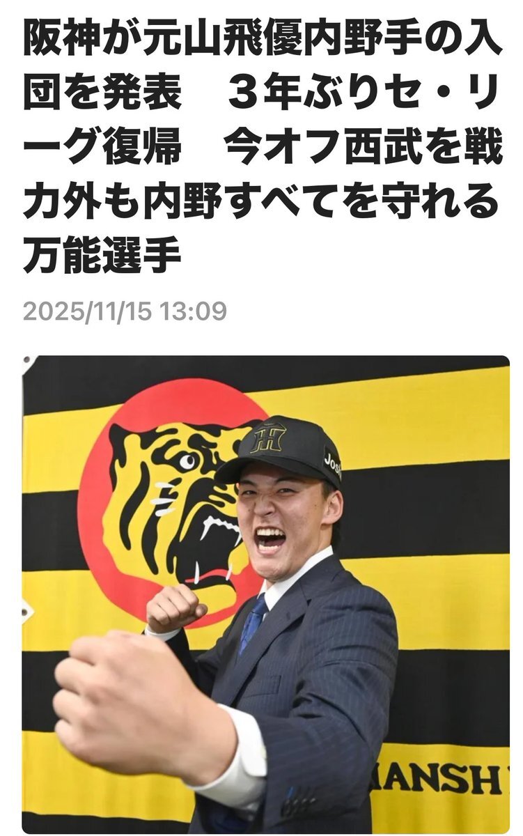 阪神、元山飛優獲得！期待と疑問の声