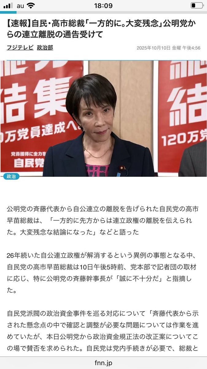 自民・高市総裁、公明党からの連立離脱に失望