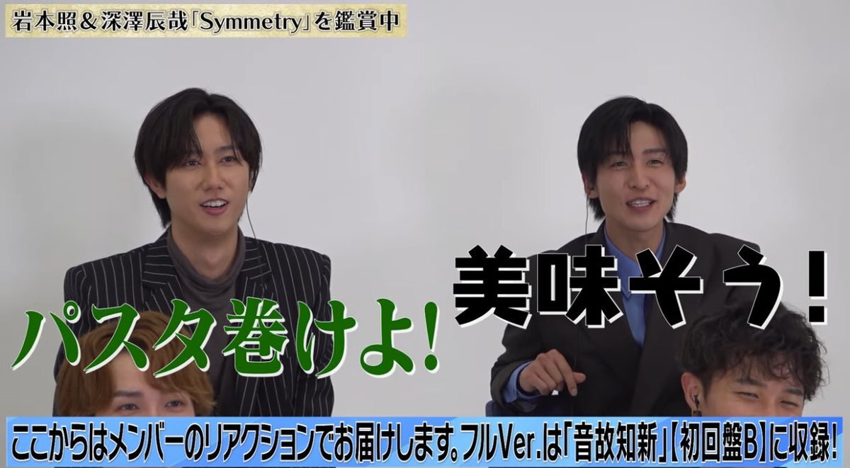 SnowMan「Symmetry」MV、謎の「パスタ巻けよ！」に注目