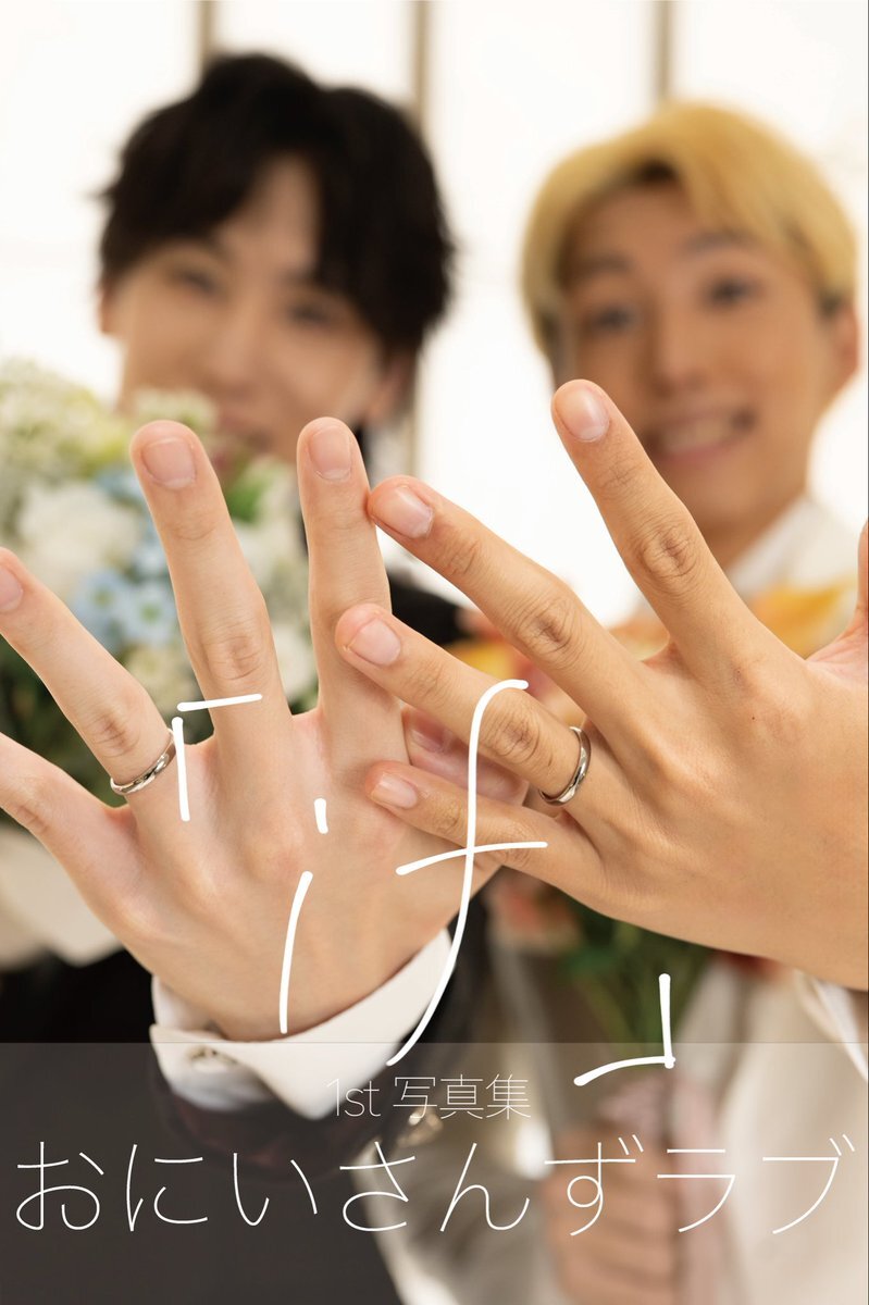 おにラブ、1st写真集予約販売決定！ファン歓喜