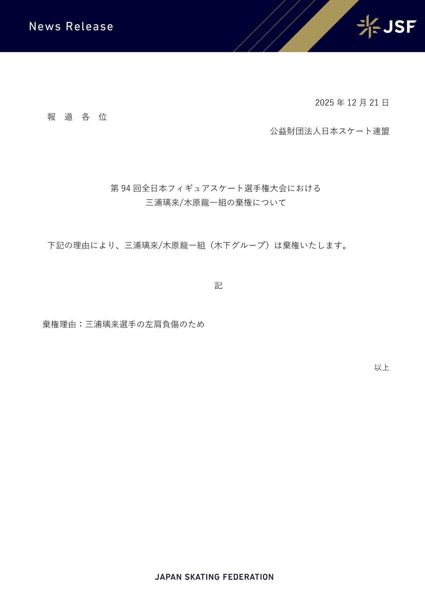 りくりゅうペア、全日本フィギュアフリー棄権  三浦璃来選手の左肩負傷で
