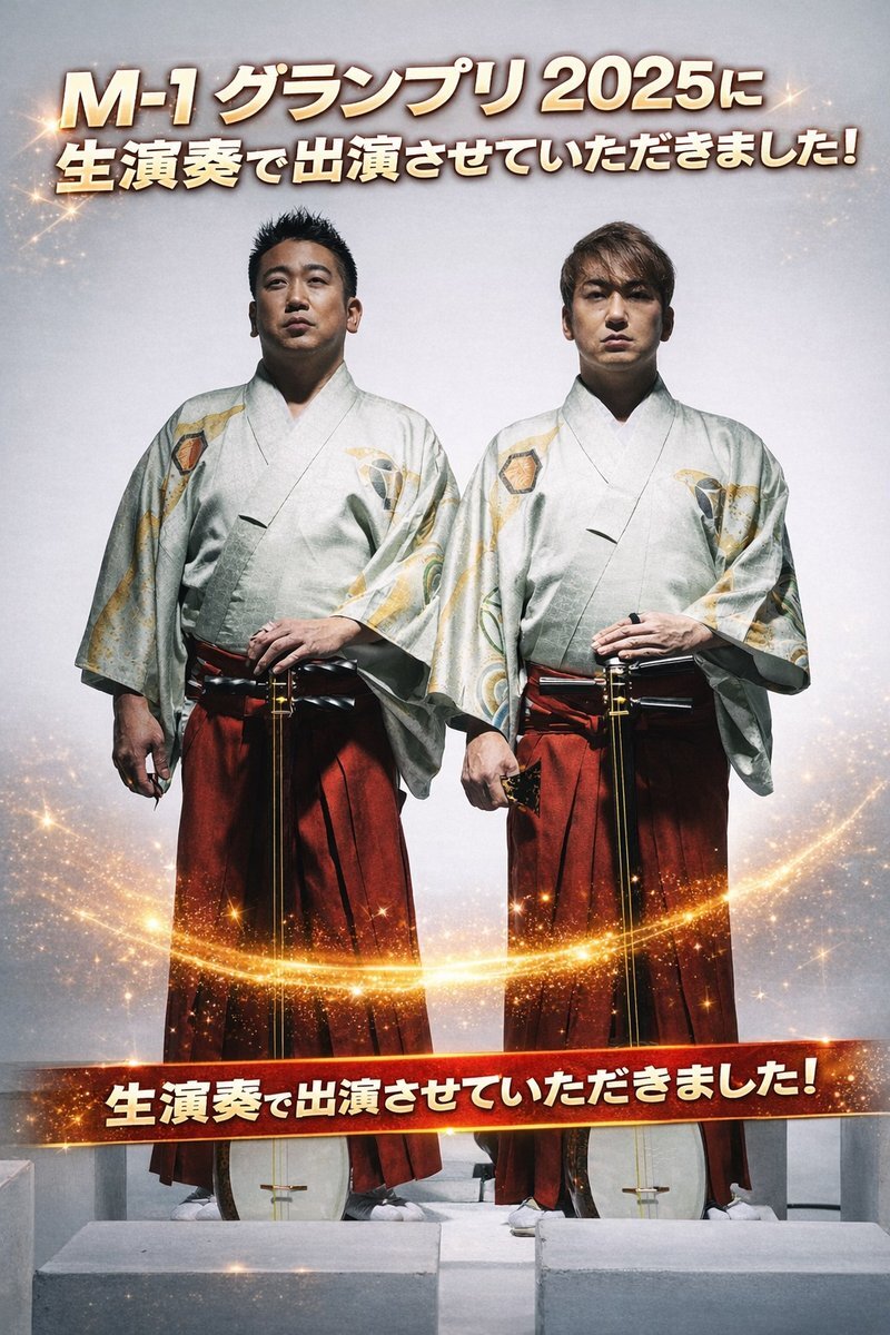 吉田兄弟、M-1グランプリオープニングで三味線演奏に感動の声