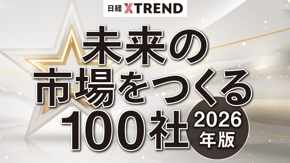日経クロストレンドが選ぶ「未来の市場をつくる100社」に注目企業続出！ 