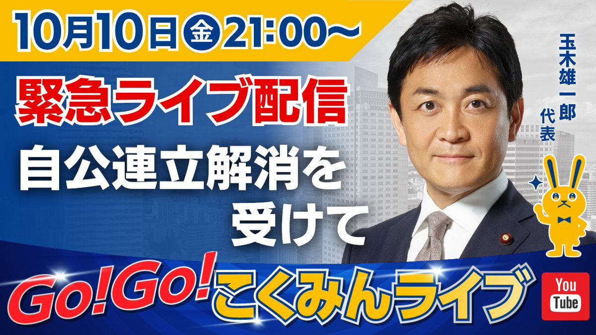 自公連立解消を受け、各党緊急ライブ配信