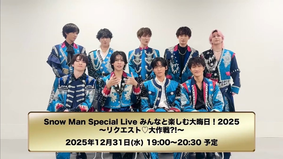 SnowMan、カウコン前に生配信決定！ファン歓喜「ありがとう」