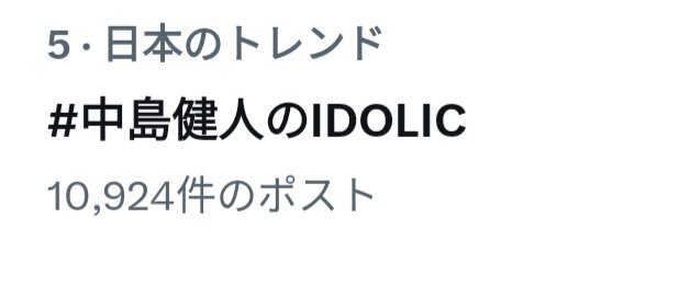 中島健人の「IDOLIC」が話題に！ハイパーセクシーなパフォーマンスに注目