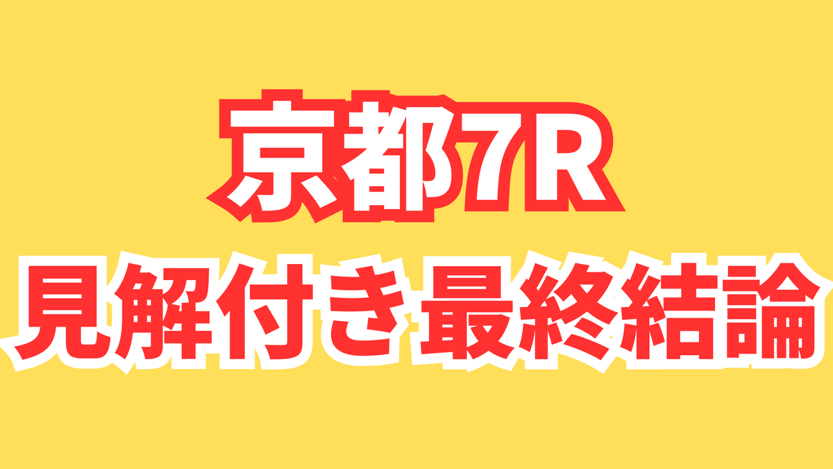 ジーティーマン、鮮烈な末脚で京都7Rを制す！ 