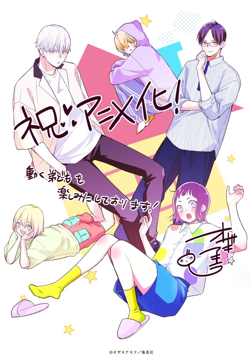 「うちの弟どもがすみません」2026年TVアニメ化決定！大空直美＆増田俊樹が声優に