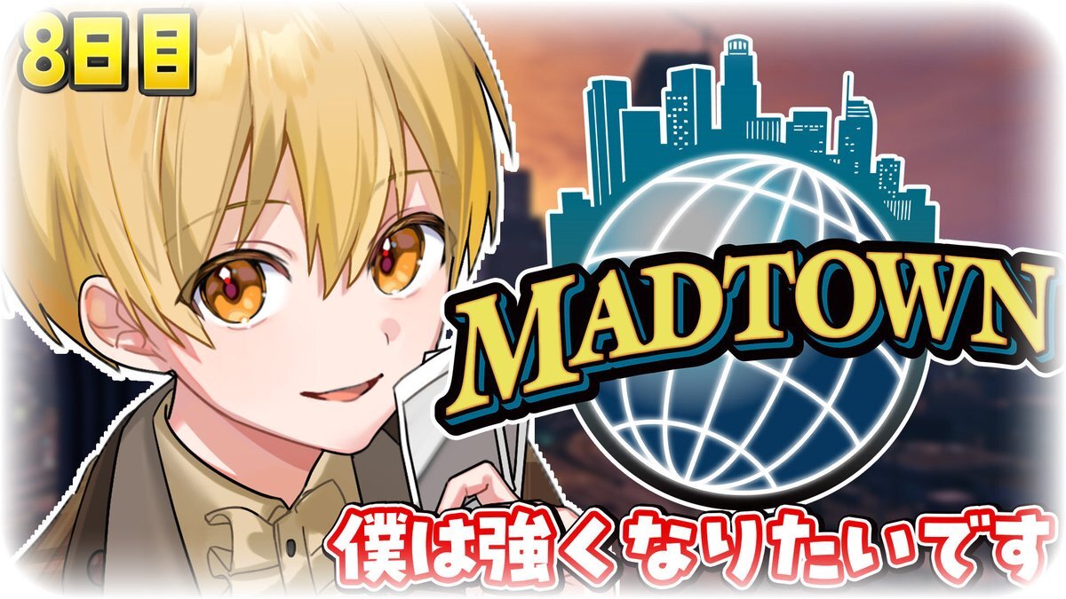 MADTOWN8日目配信、車ゲット＆ぷよぷよ大会で盛り上がり