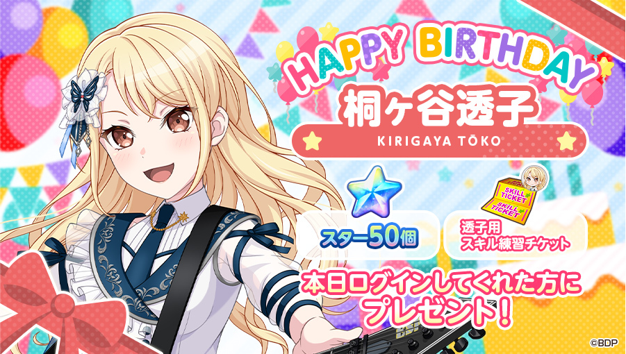 バンドリ！桐ヶ谷透子、誕生日祝いの声がSNSで殺到！