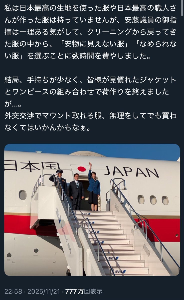 高市大臣の発言に批判殺到「なめられない服」「マウントとれる服」