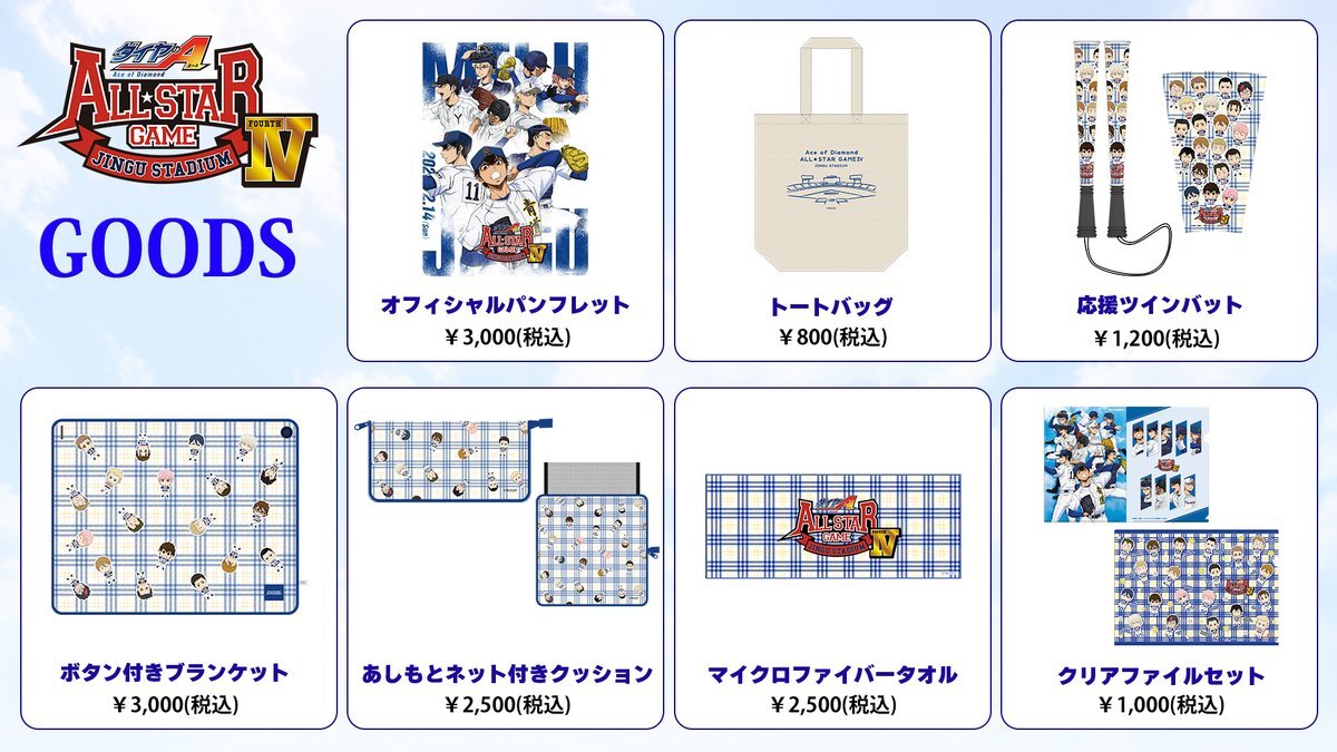 ダイヤのAオールスターゲーム、監督・キャプテン発表にファン歓喜！