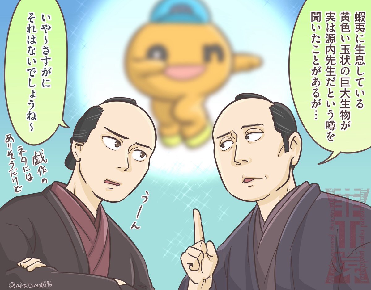 大河べらぼう：源内先生は生きている？