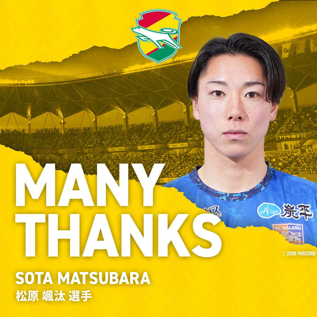 松原颯汰選手、サガン鳥栖へ完全移籍！  