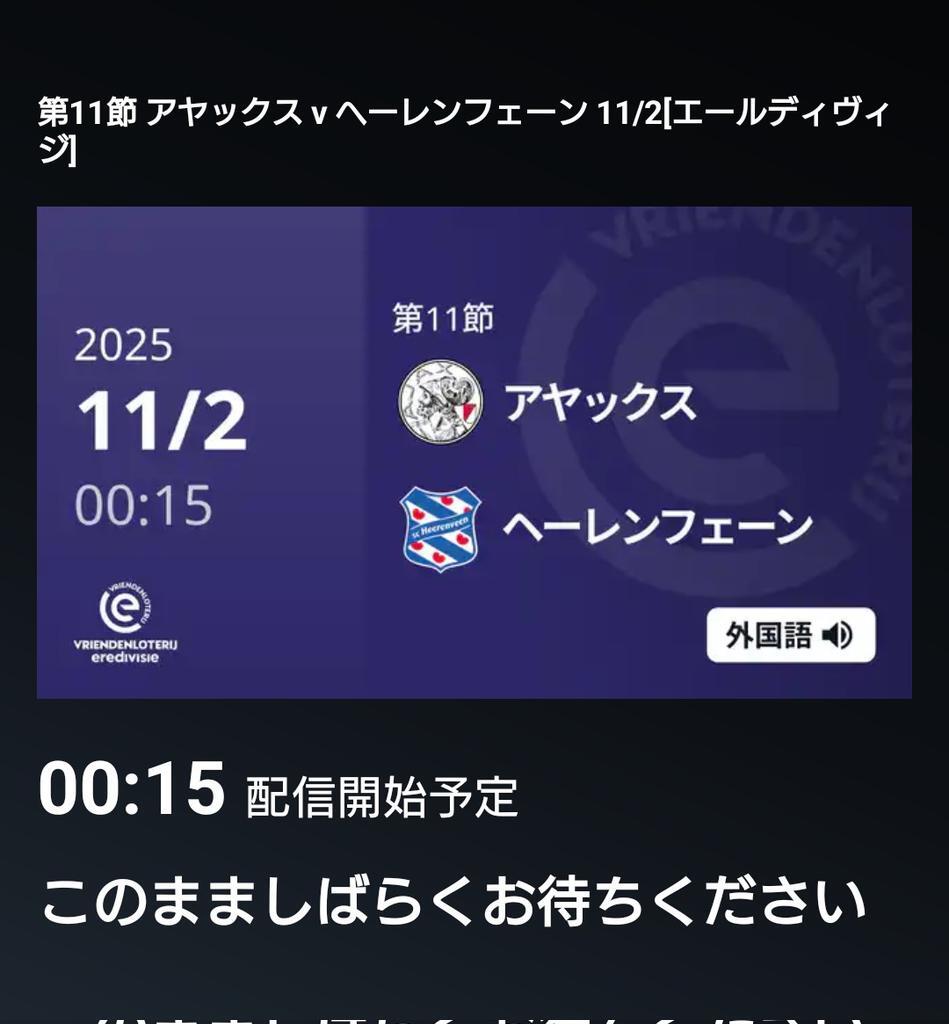 アヤックス、ヘーレンフェーン戦は1-1ドロー、課題はクロス精度？