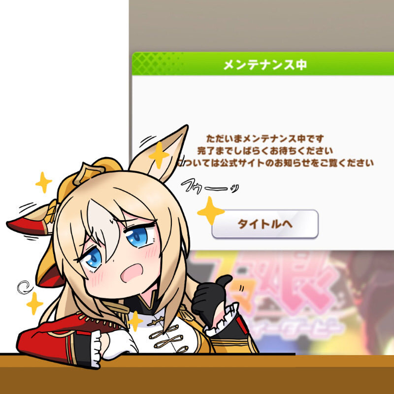 ウマ娘メンテナンスで何が起きた？