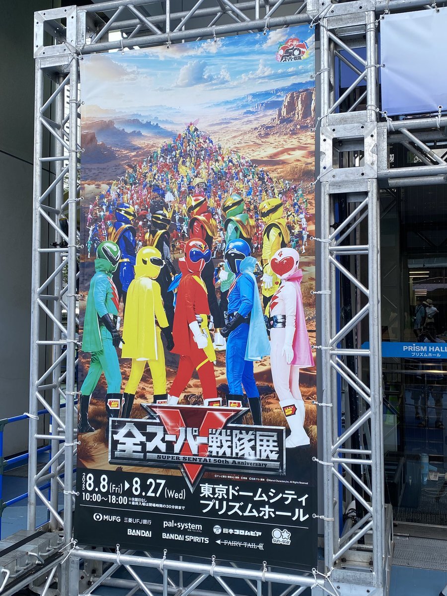 全スーパー戦隊展 入場」のYahoo!リアルタイム検索 - X（旧