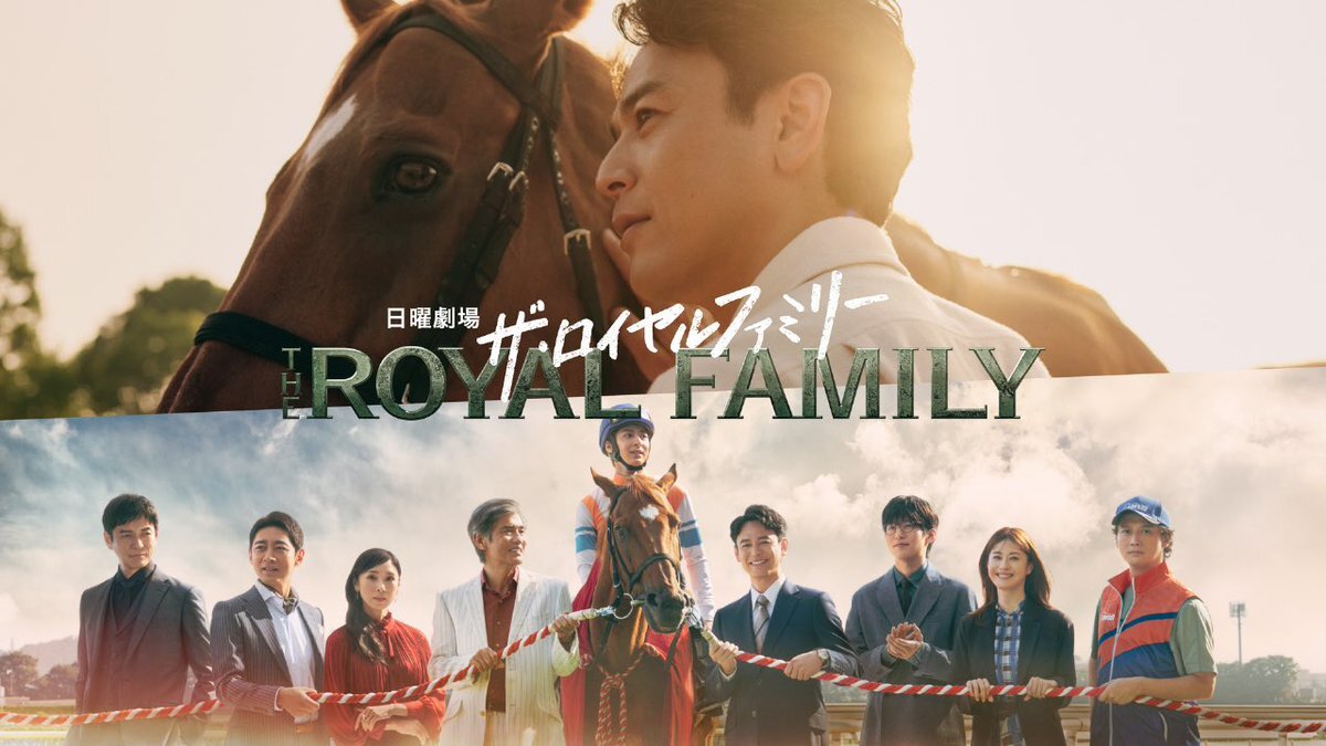 「最高のドラマ」 視聴者感動！『ザ・ロイヤルファミリー』最終回