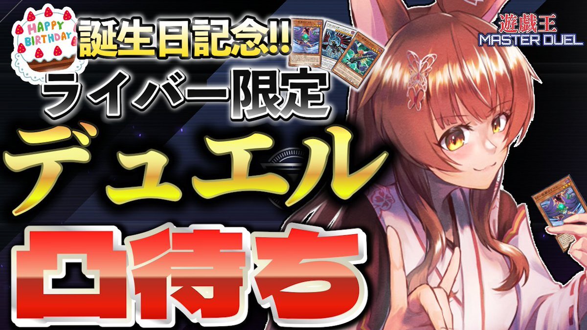 フミ様の誕生日デュエル凸待ち、一体どんな内容だった？