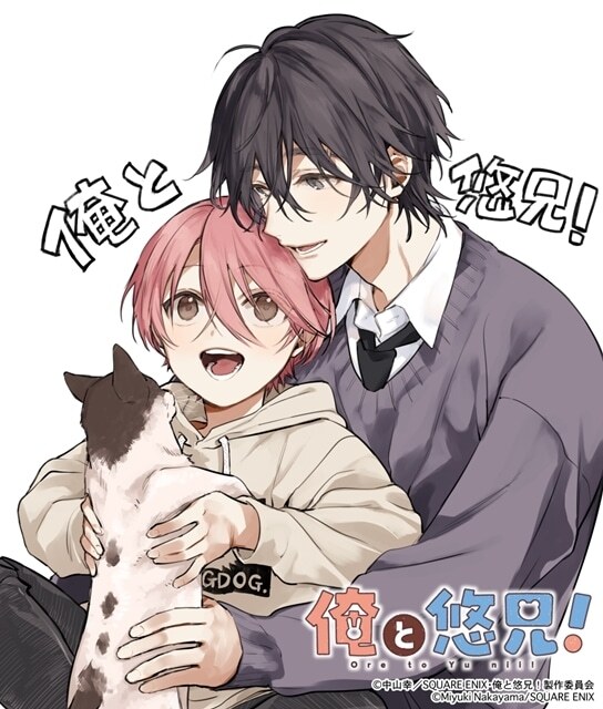 「ショタおに」アニメ化決定！タイトルは「俺と悠兄！」に