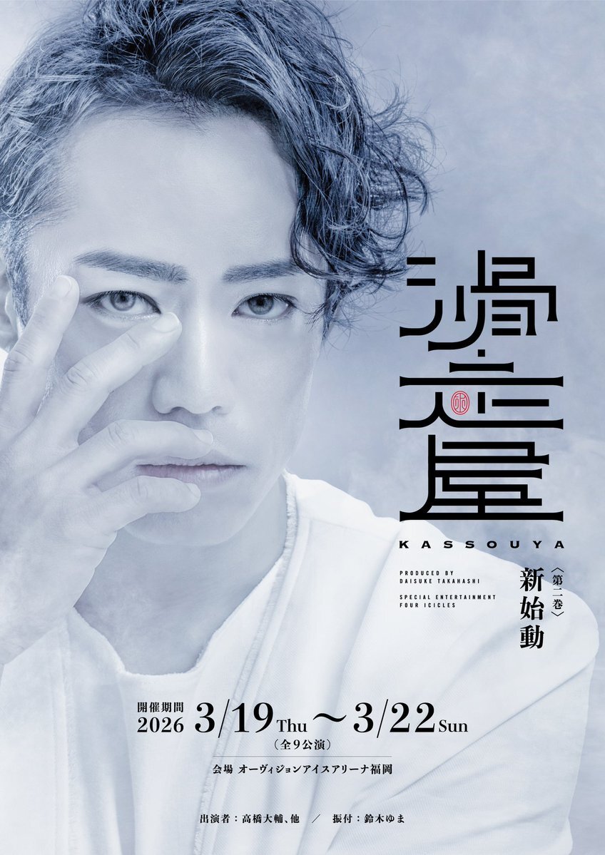高橋大輔プロデュース「滑走屋」新ビジュアル解禁！