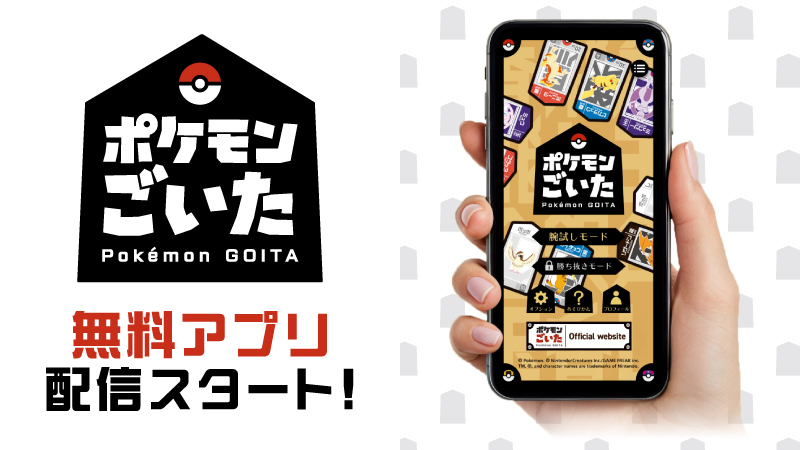 ポケモンごいた、アプリ配信開始！発売前に遊び方をチェック