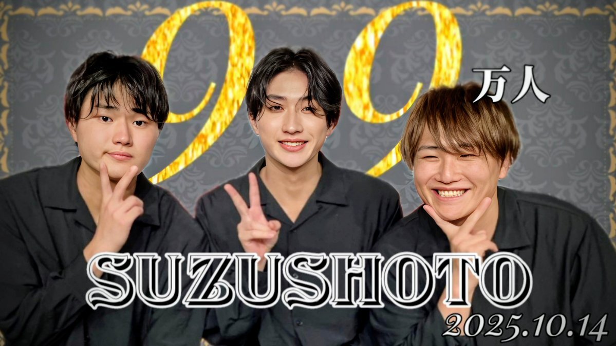 まぜ太、99万人突破！今後の活躍に期待