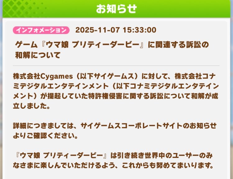 ウマ娘の特許訴訟、ついに和解へ？