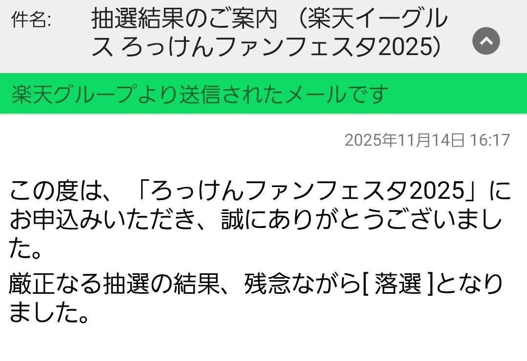 「ろっけんファンフェスタ2025、チケット争奪戦は激化？」