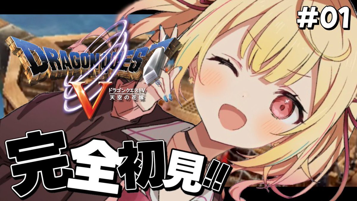 ドラクエ5、SNSで話題に