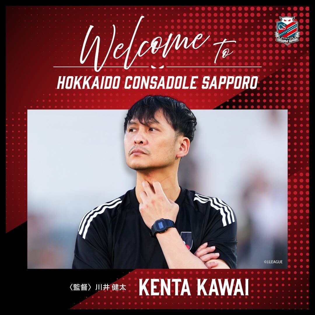北海道コンサドーレ札幌、新監督に川井健太氏 期待の声多数