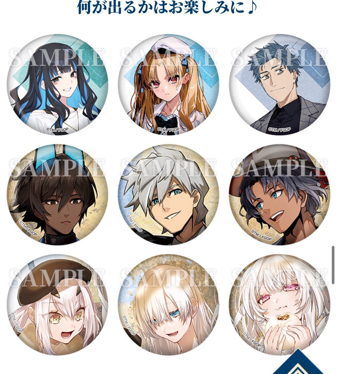 FGOローソンコラボ、どの缶バッジが人気？